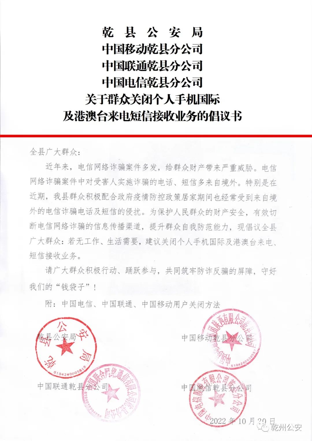 关于群众关闭个人手机国际及港澳台来电短信接收业务的倡议书