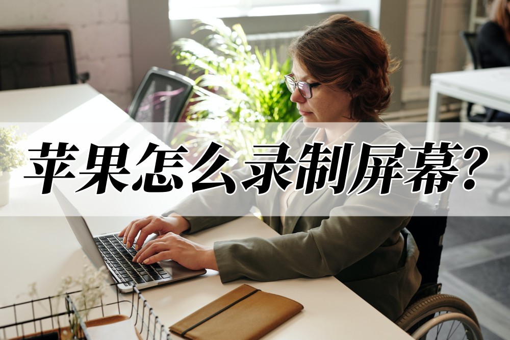 苹果手机屏幕录制没有声音怎么办,苹果屏幕录制怎么添加到辅助控制