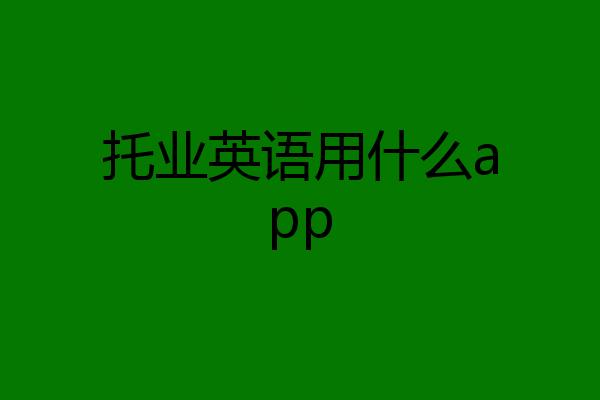 出走的熊猫已采纳背生物专业英语词汇的app：金山词霸