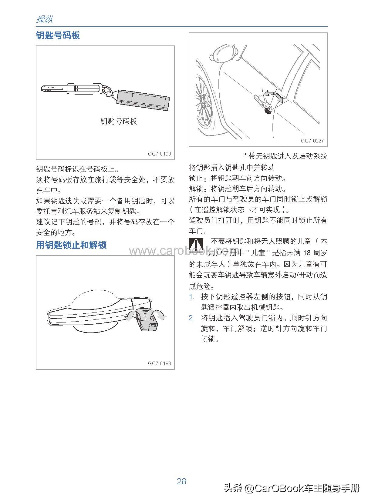 车主用车手册,吉利远景用户手册