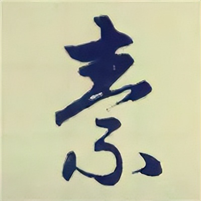 学赵孟頫楷书千字文后学什么,赵孟頫行书基本笔画入门视频