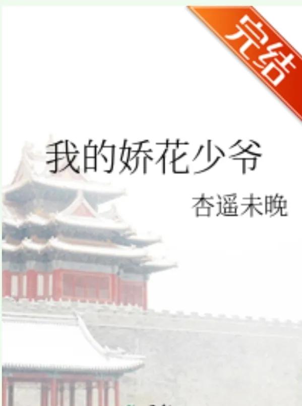 女宠男古言《小爷不吃醋》《我的娇花少爷》《门客的娇养日常》