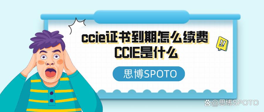 ccie证书,ccie证书过期了有必要重认证吗
