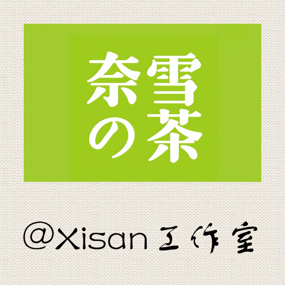 每天挖掘一家好公司，Day1，奈雪的茶