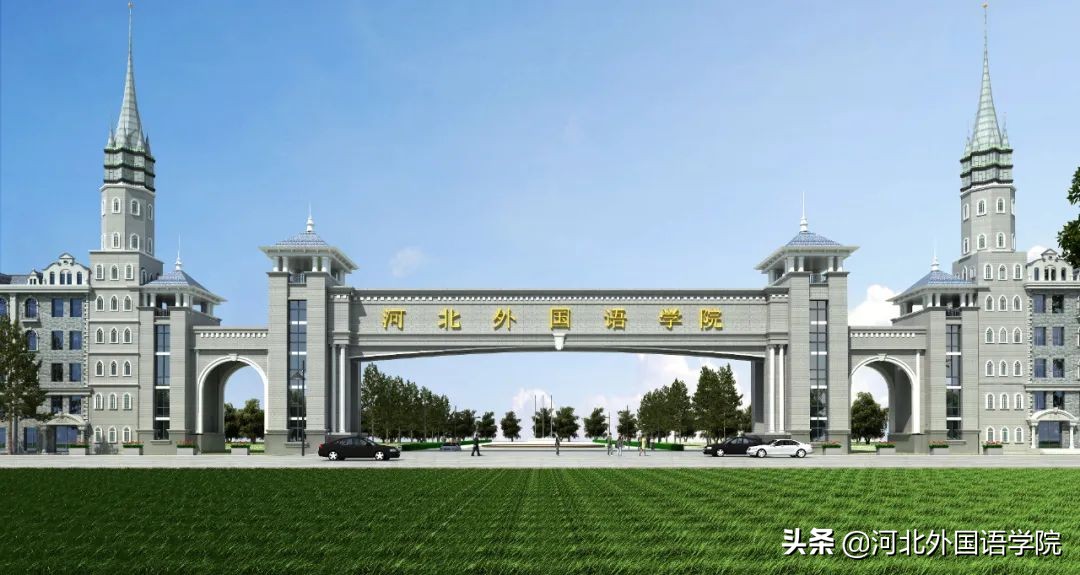 在河北外国语学院读中专的优势,中专接本科河北外国语学院