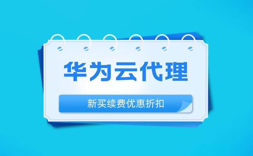 华为云代理商级别有哪些,华为云服务器代理销售
