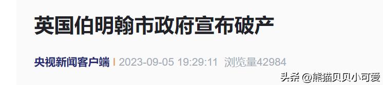 英国伯明翰市宣布破产怎么看,英国伯明翰市宣布破产