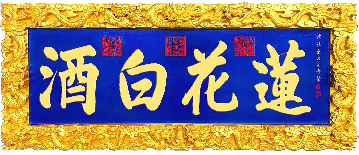 莲花白的近况,莲花白现在叫什么