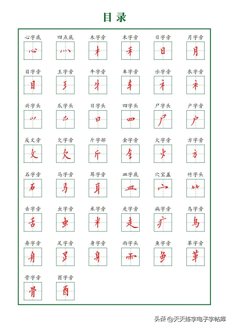 偏旁部首硬笔书法字帖电子版,基本笔画和偏旁部首标准字帖