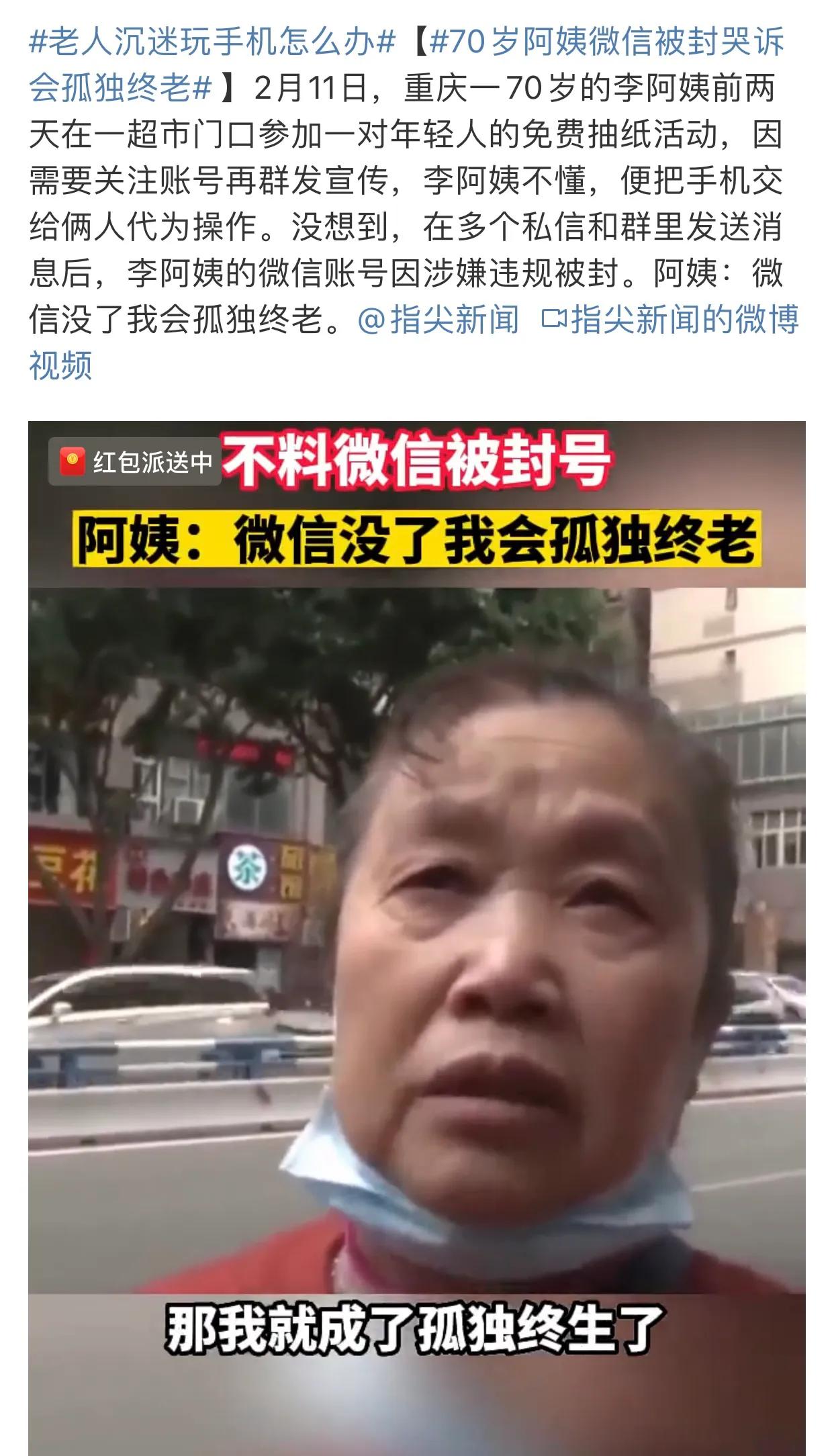 70岁阿姨微信被封哭诉会孤独终老,70岁老太微信被封的原因是什么