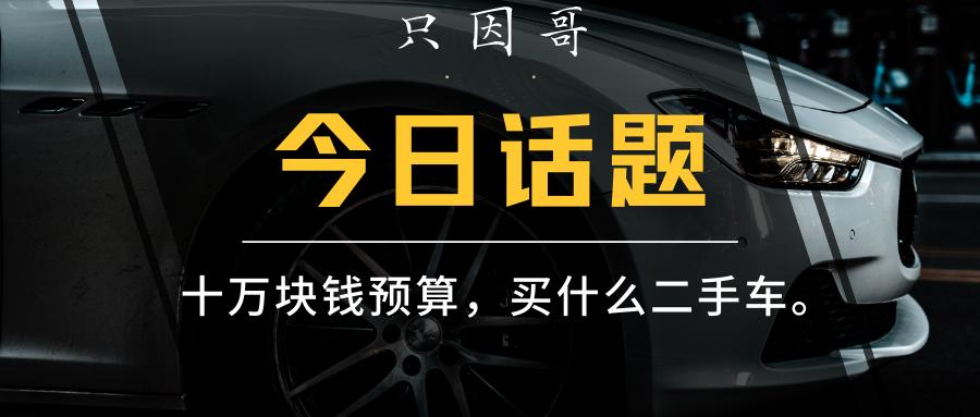 八到十万左右的二手车推荐,十万元的二手车性价比最高