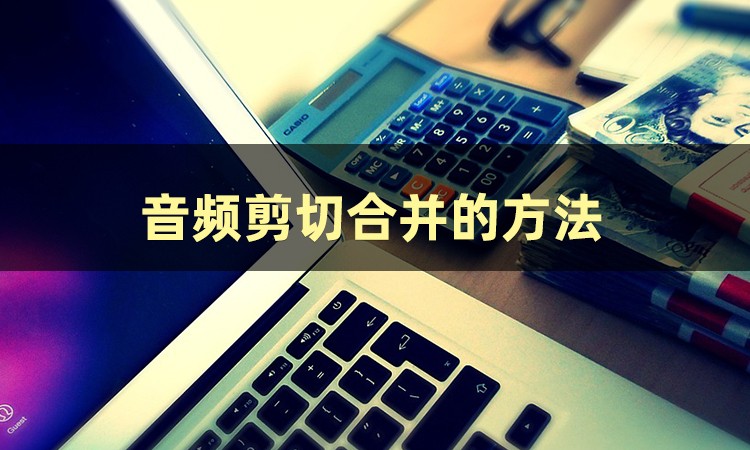 音频剪辑怎样合并音频,怎样让两个音频剪切合并免费