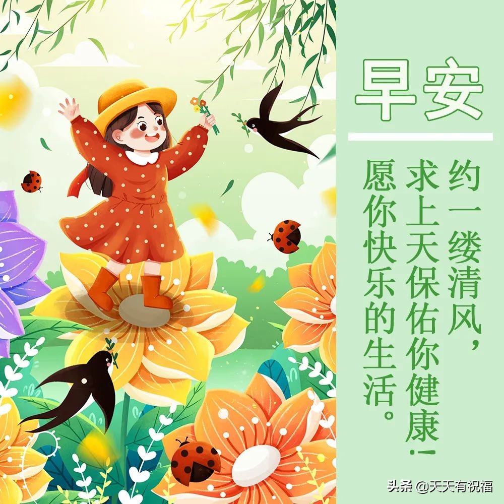 晨语问候早上好图片,早上好每日问候祝福晨语