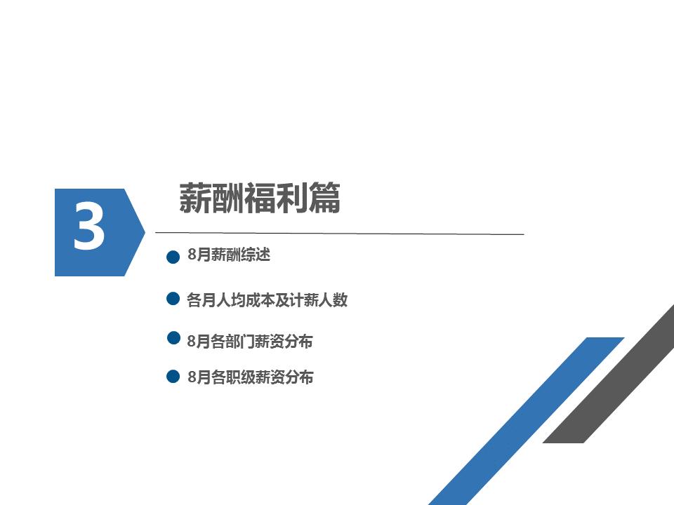人事部月报怎么写,人事部门月报模板