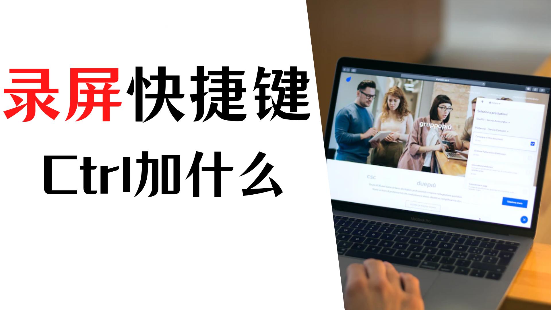 qq录屏快捷键ctrl加什么,如何添加录屏快捷键