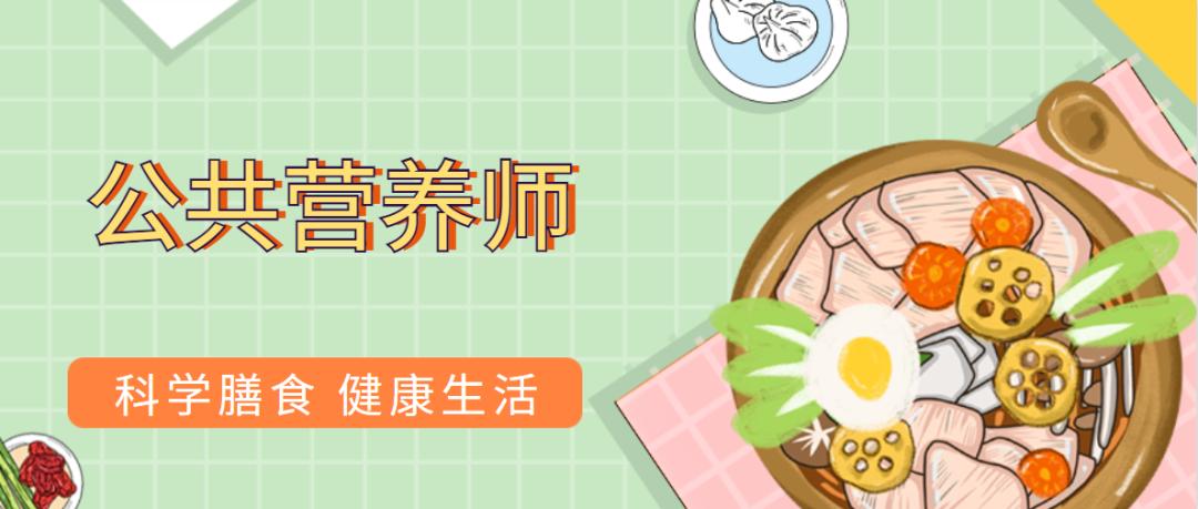 公共营养师就业前景,公共营养师前景