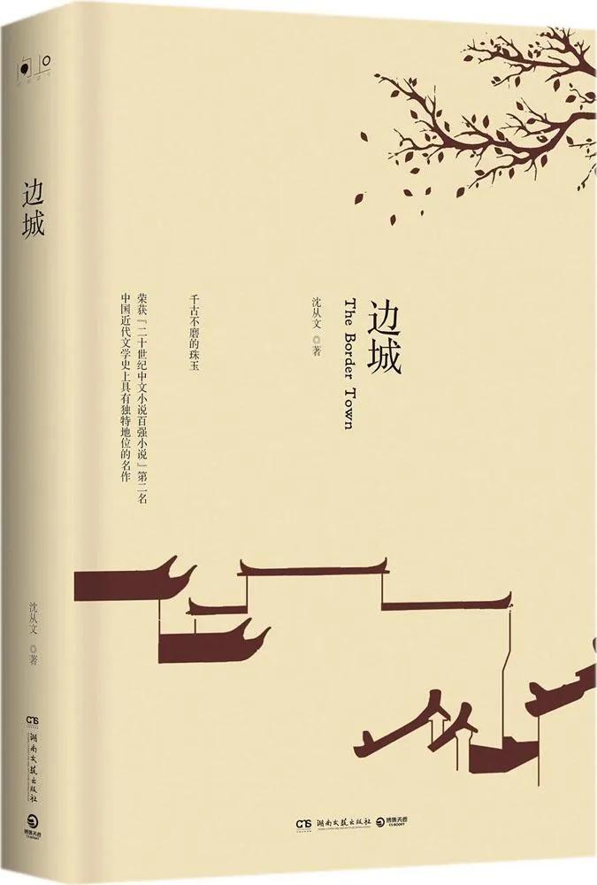 边城书评1000字,边城沈从文的田园牧歌