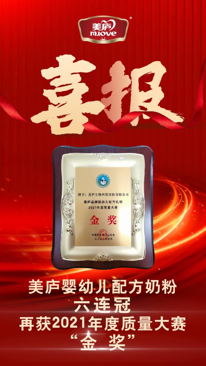 大事件丨品质为尊，美庐奶粉连续六年荣膺“质量金奖”