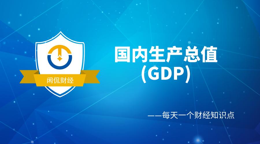 国内生产总值gdp及计算方式,截止到三季度中国gdp经济数据