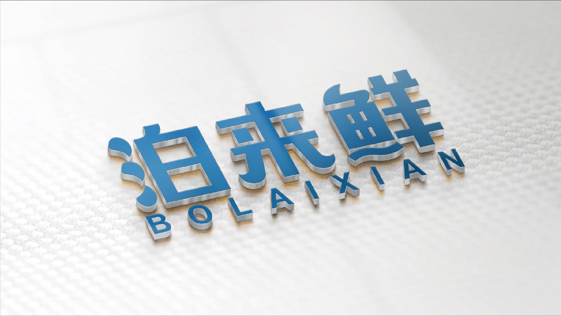 加盟泊来鲜海鲜超市怎么样,海鲜新零售加盟