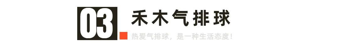 五分钟让你学会气排球,拥有一项体育技能