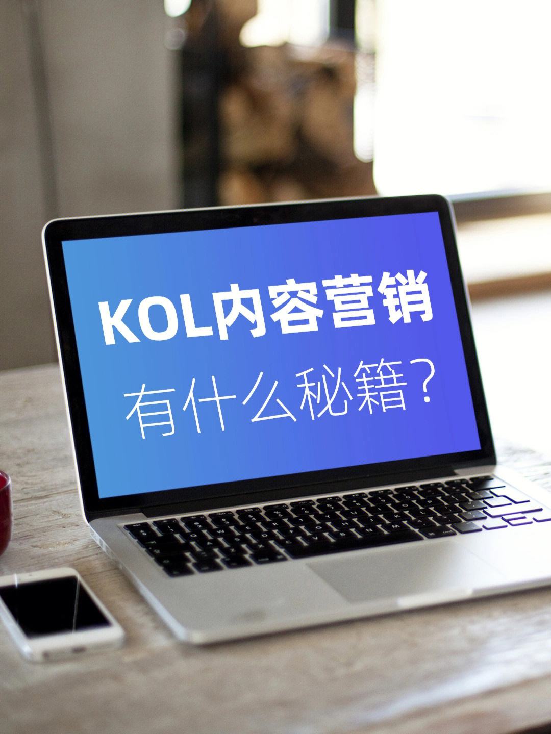 kol营销行业发展,kol营销应用