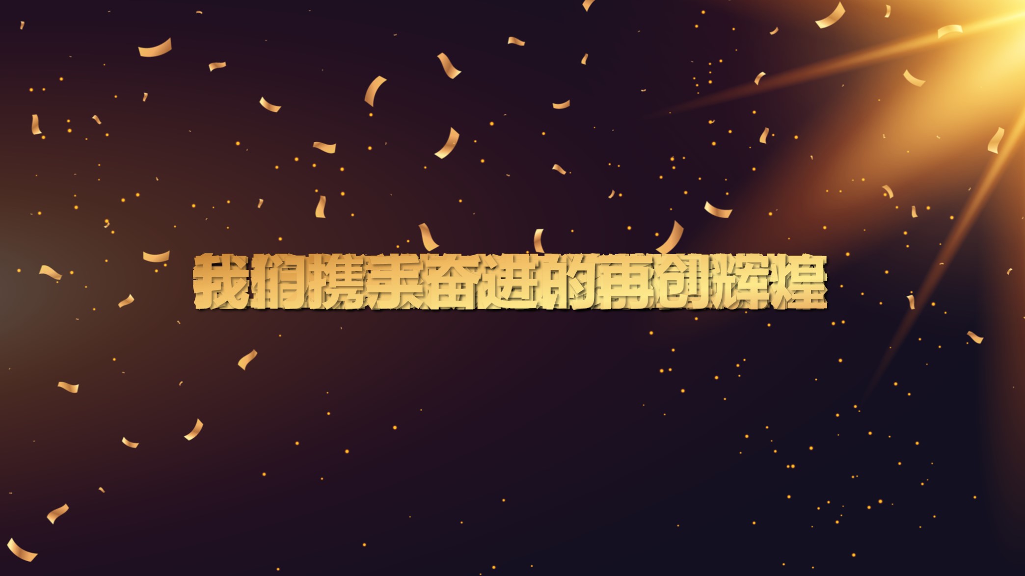 2022年虎年震撼年会ppt,年会ppt模板震撼开场免费