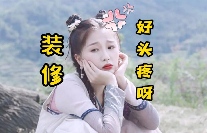 重庆装修小白的装修记,装修干货分享细节重庆