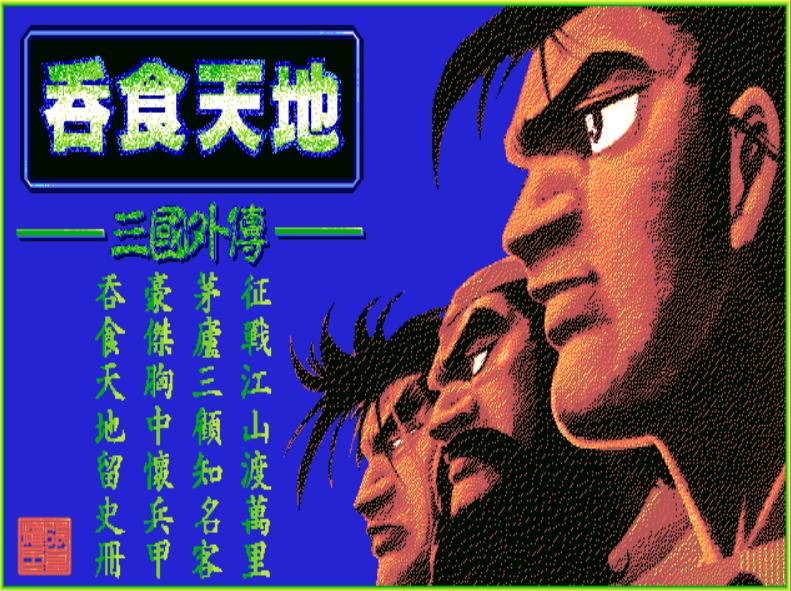 dos版网游,dos游戏吞食天地二