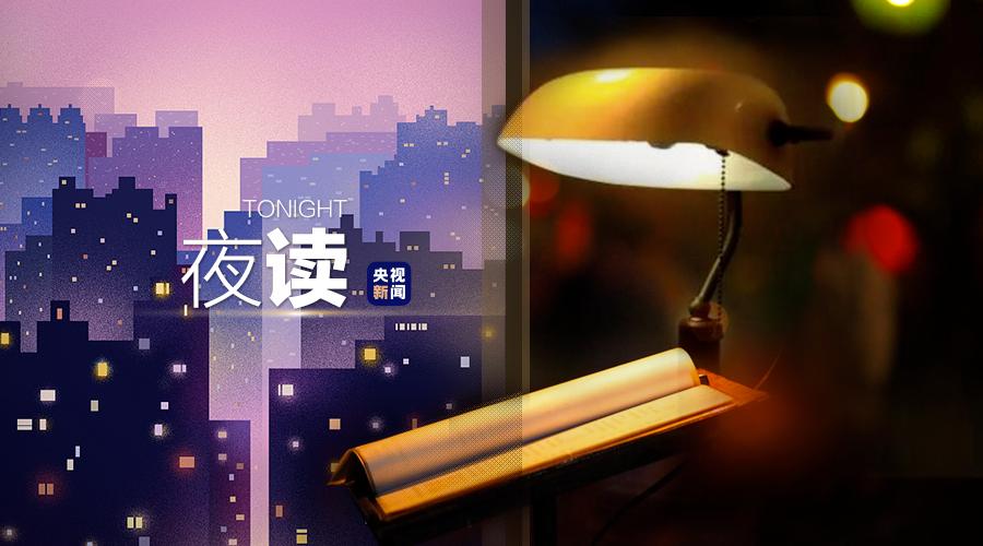 央视夜读文案,夜读文案最近最热