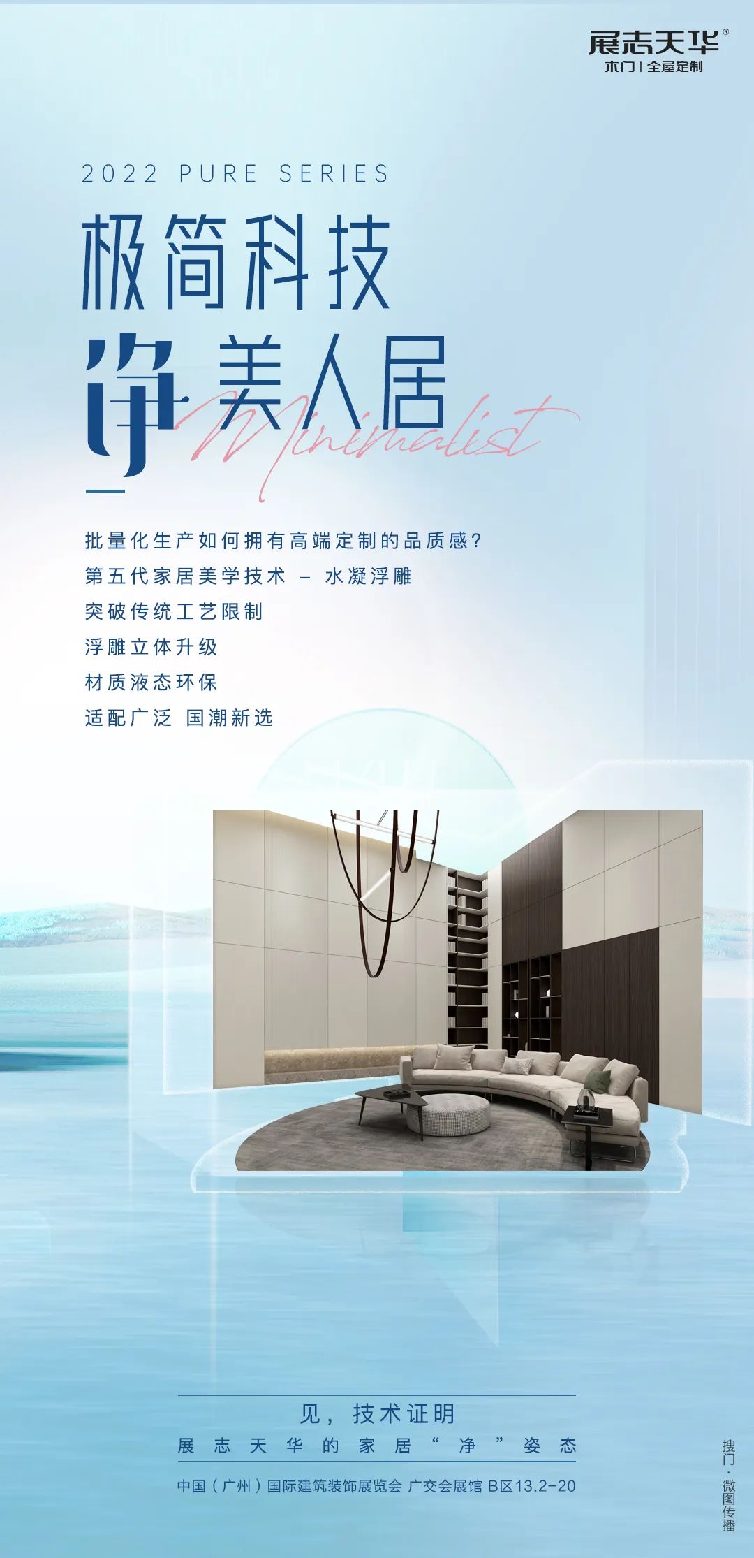 极简科技净美人居展志天华的美好生活“净”姿态