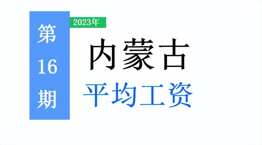 2022年内蒙古平均工资发布,2023年内蒙古平均工资