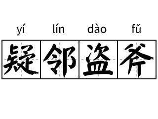 成语疑字结尾,成语疑人偷斧的故事