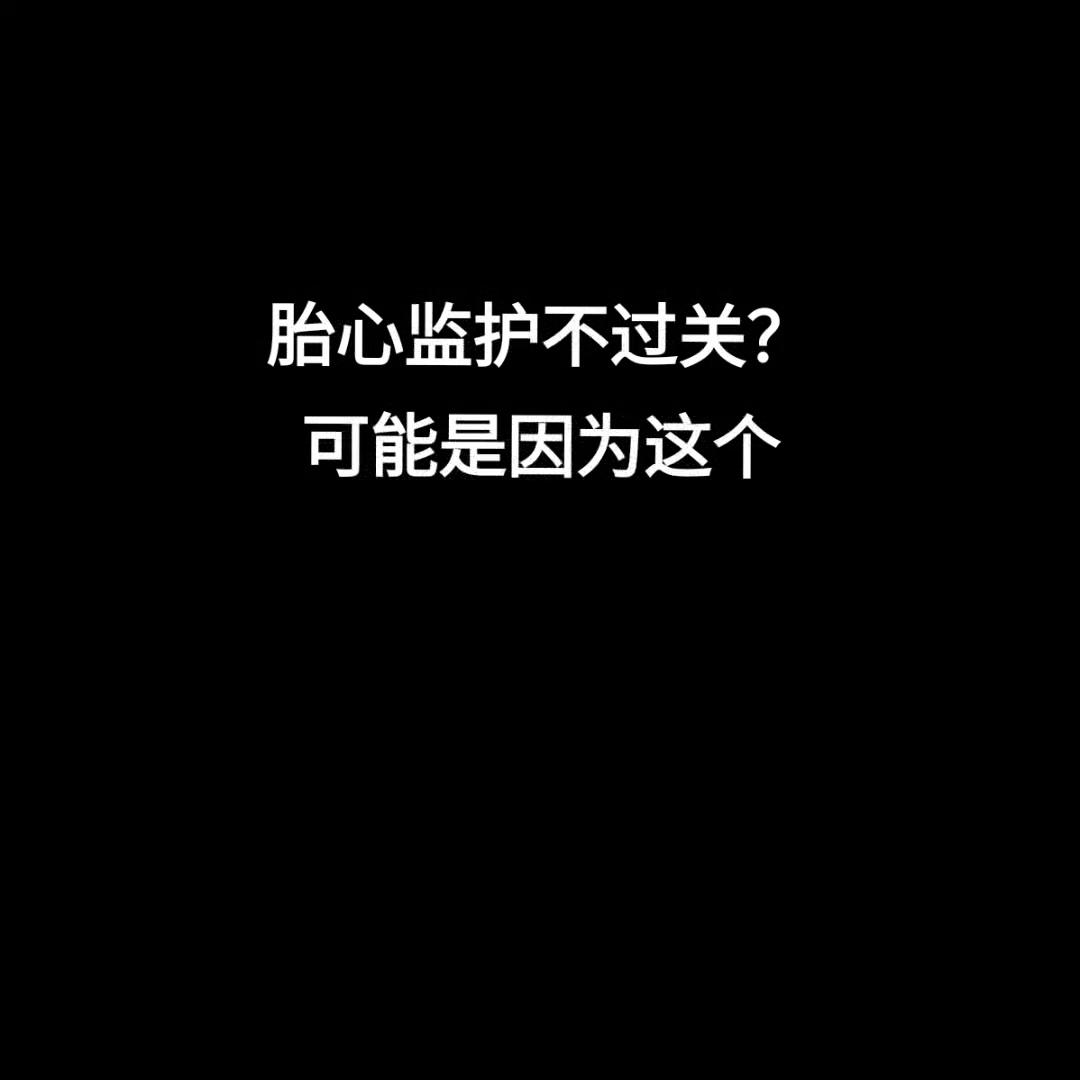胎心监护不过关是不是需要再付费,胎心监护不过160正常吗