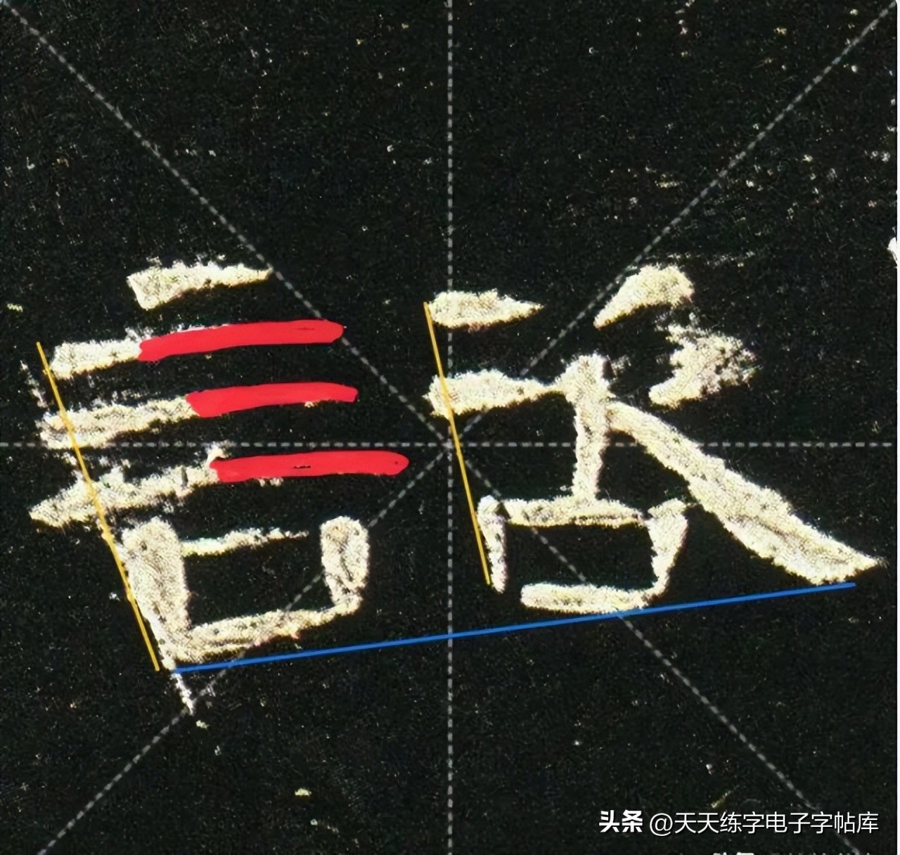 曹全碑临写技巧及口诀,曹全碑入门教程例字讲解