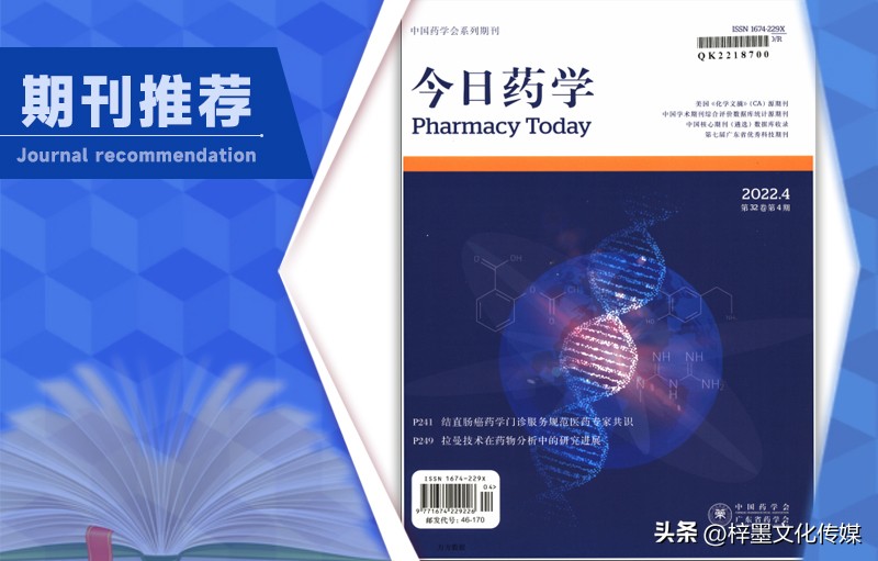 《今日药学》杂志论文发表指南，栏目设置，值得收藏