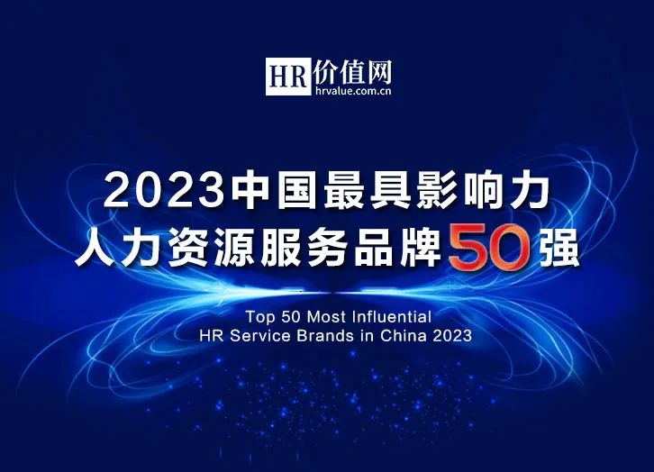 2023人力资源服务100强,2019全球人力资源服务50强