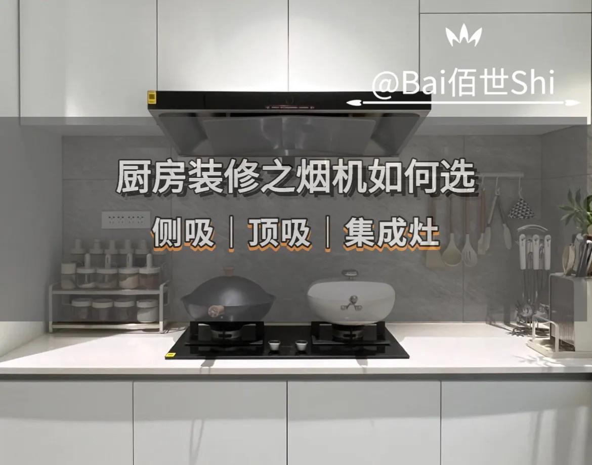 厨房烟机顶吸好还是侧吸好,平房用吸油烟机侧吸好还是顶吸好