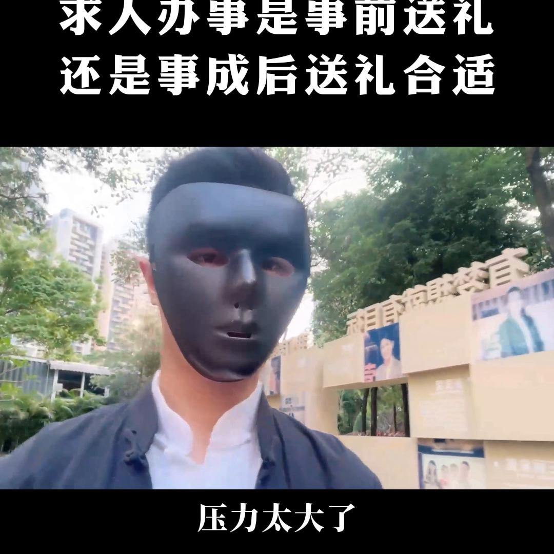 事前送礼和事后送礼的性质,求熟人办事是先送礼还是后送礼