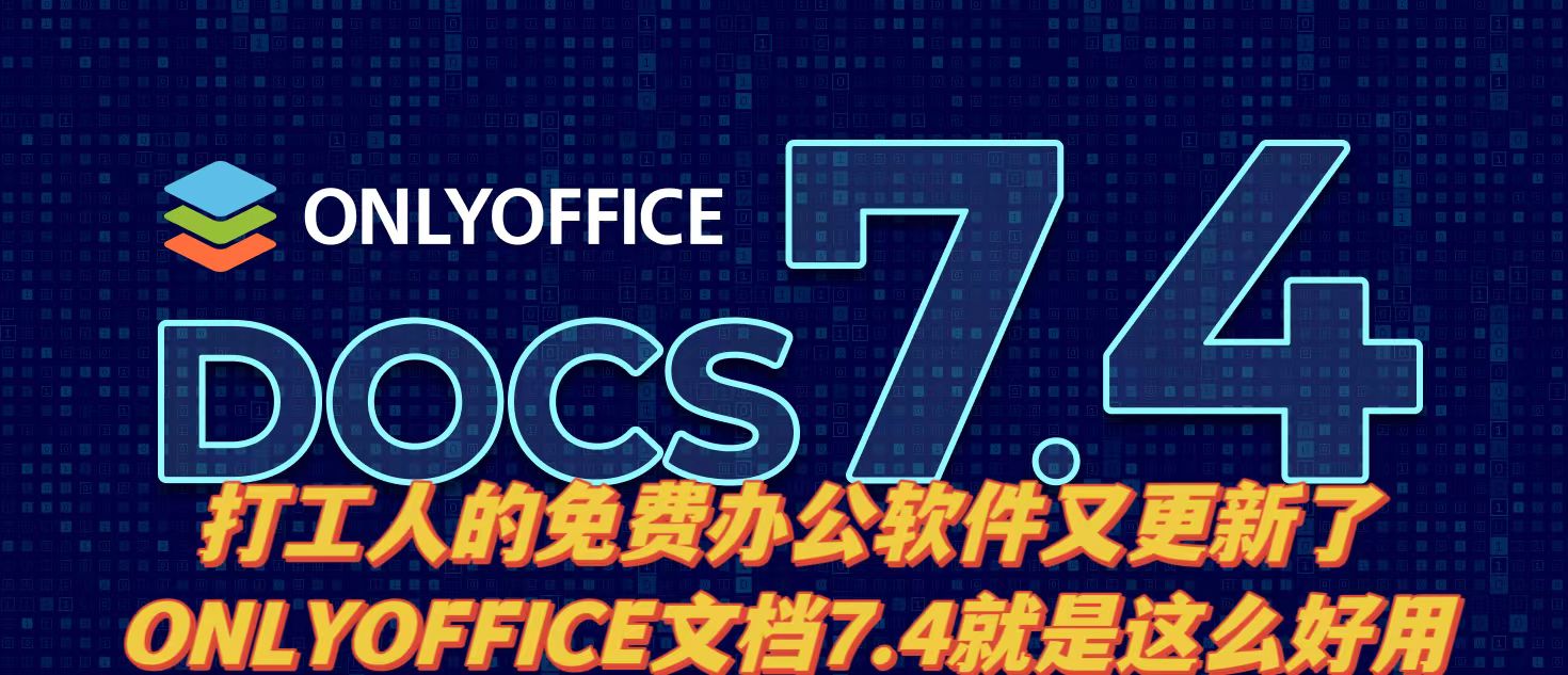 onlyoffice免费版更换logo,onlyoffice和officeonline