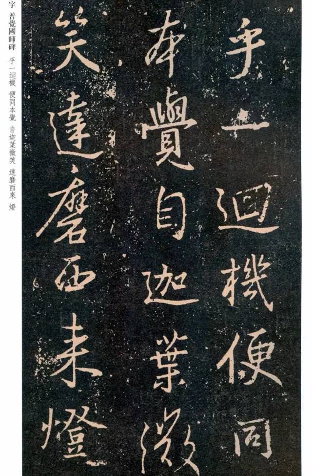 一起刷大图|西泠绝品：王羲之《普觉国师碑铭》，实在太辣眼