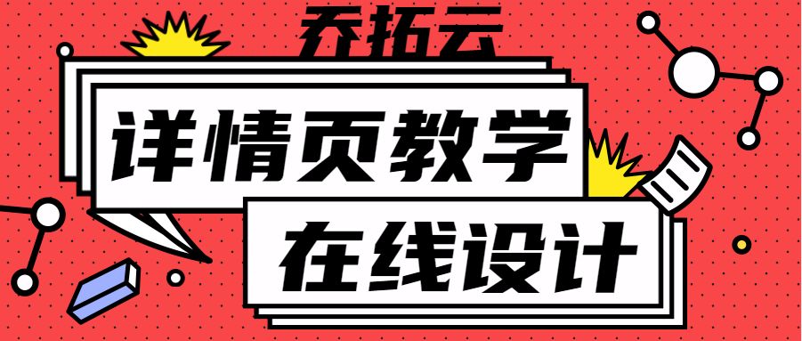 商品详情页的设计方法与流程,商品详情页设计