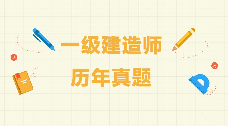 2021年一级建造师市政真题解析,2020一级建造师工程经济真题视频