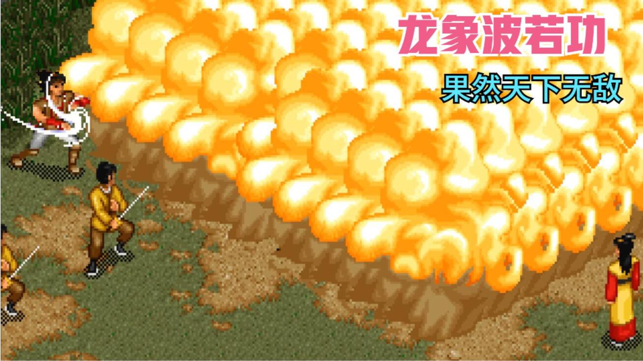 金庸群侠传野球拳需要多少悟性,金庸群侠传十大善人怎么赢