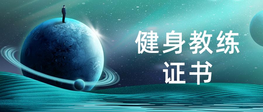 健身教练证书如何考,健身教练证书怎么考