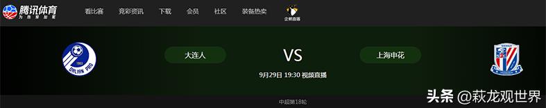 腾讯体育免费直播大连人VS申花！36岁的小闯PK杨旭吕鹏拦截于汉超