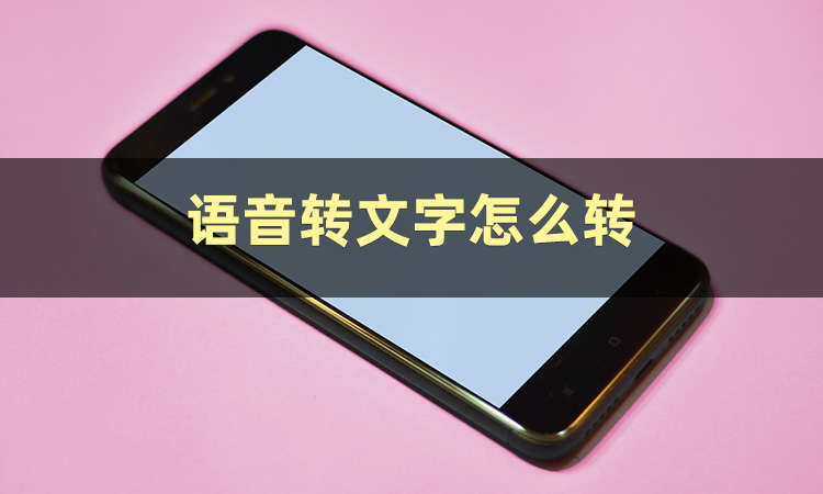 华为语音音频转换文字,语音转文字怎么转换