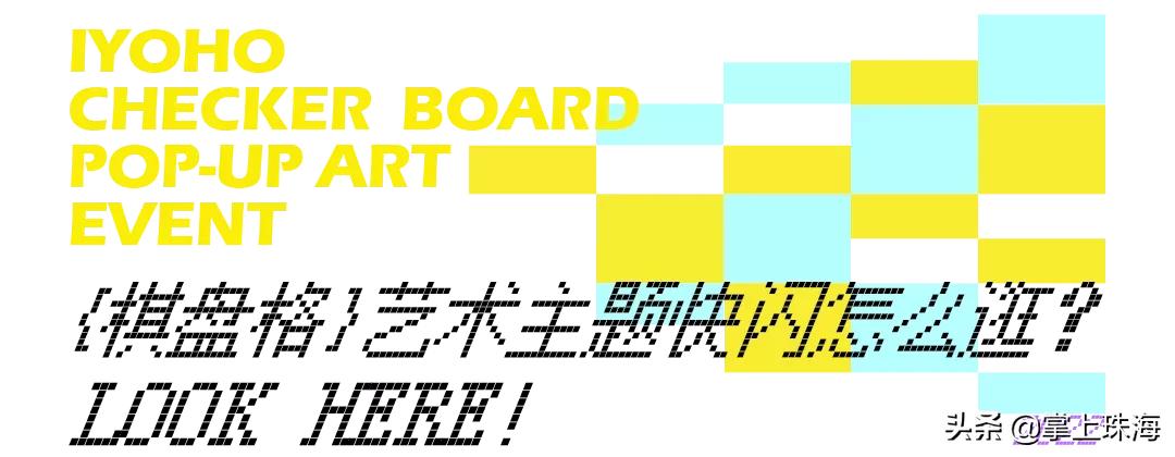 万物皆可棋盘格！被珠海时髦精挤爆的「主题快闪」太火了