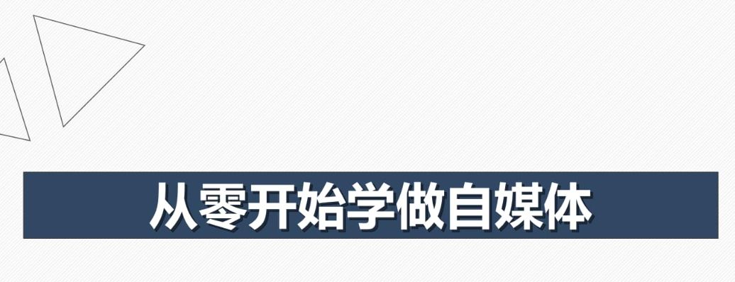 零基础快速入门新媒体运营,新手小白不会发作品怎么学
