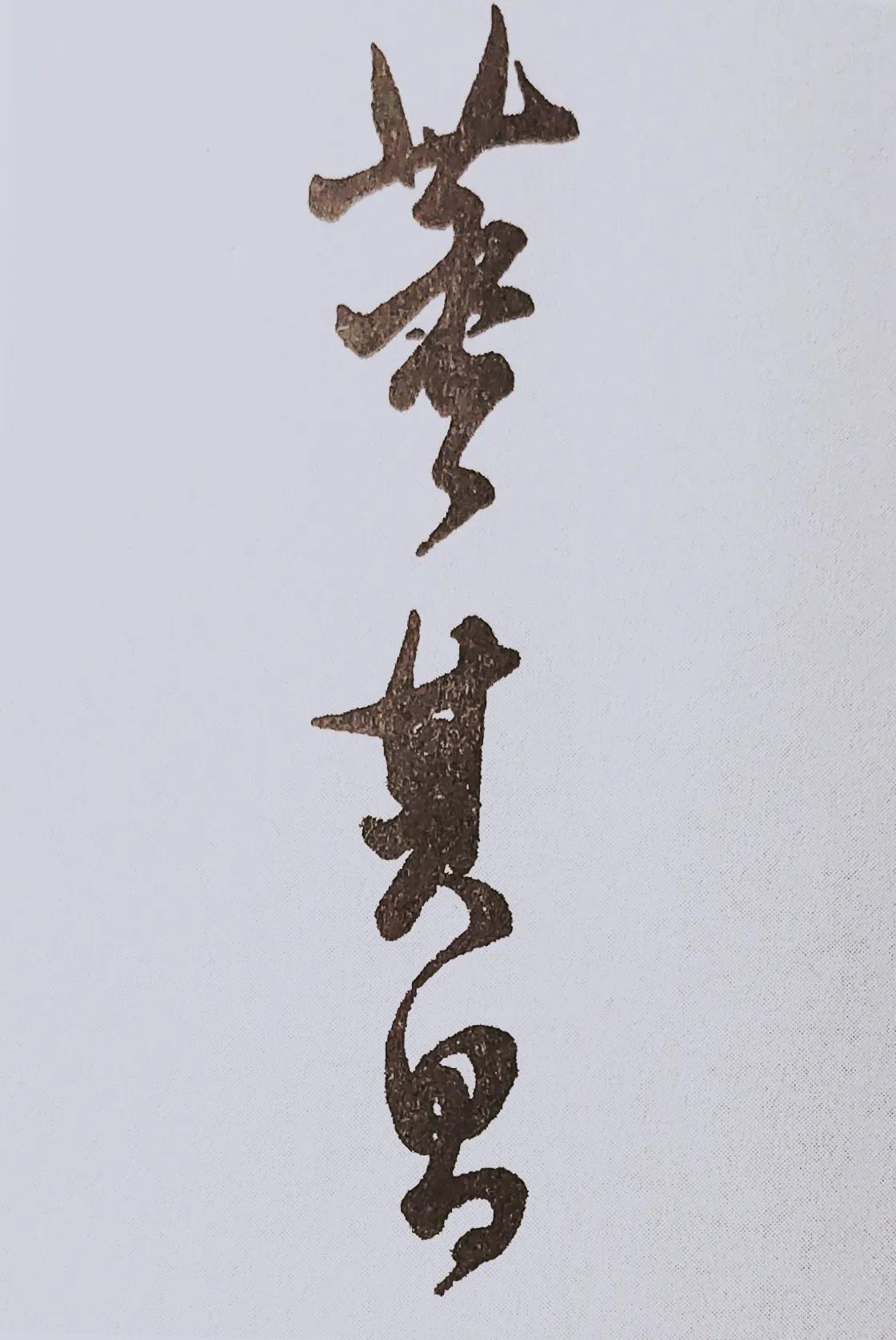 硬笔诗句作品签名,硬笔书法天地写法